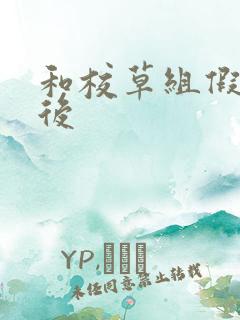 和校草组假CP后