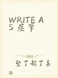 WRITE AS 痉挛