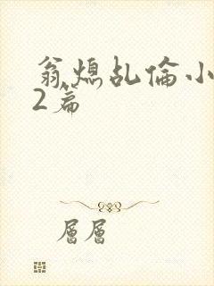 翁熄乩伦小说32篇