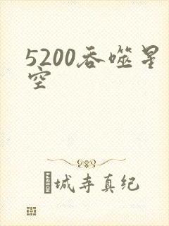 5200吞噬星空