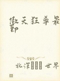 傲天狂尊最新章节