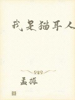我是猫耳人