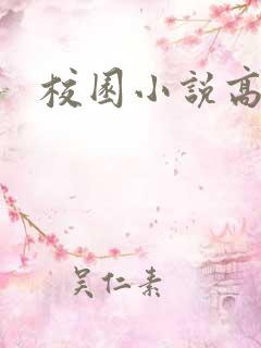 校园小说高h