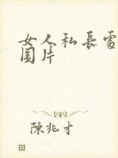 女人私长处啥样图片