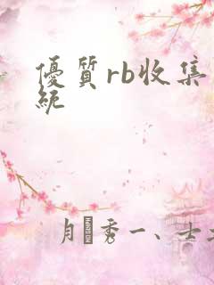 优质rb收集系统