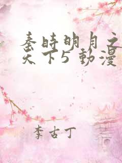 秦时明月之君临天下5 动漫