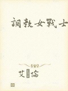 调教女战士