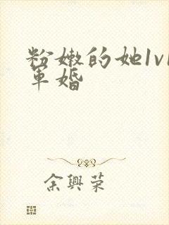 粉嫩的她1v1军婚