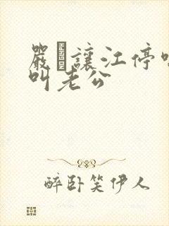 严峫让江停喘着叫老公