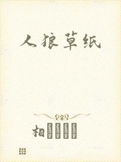 人狼草纸