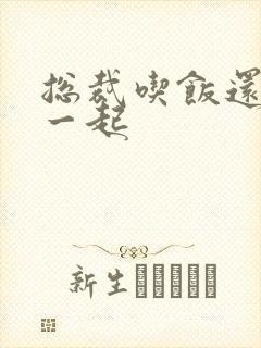 总裁吃饭还连在一起