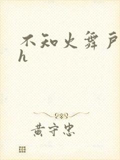 不知火舞户外被h