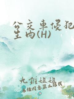 公交车侵犯小男生肉(H)