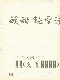 酸甜 饶雪漫