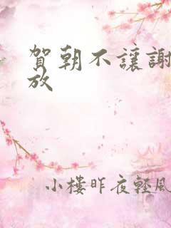 贺朝不让谢俞释放