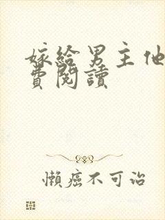 嫁给男主他爹免费阅读