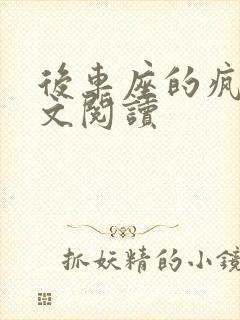 后车座的疯狂全文阅读