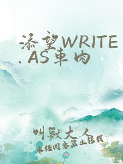 添望WRITE. AS车肉