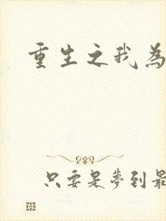 重生之我为僵尸