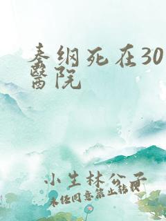 秦纲死在301医院