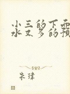 小三的下面又紧水又多的预防方法