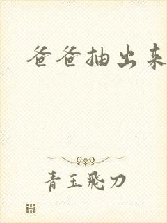 爸爸抽出来我疼