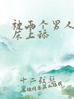 被两个男人帮在床上舔