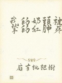 我的奶头被客人揪的红肿疼痛