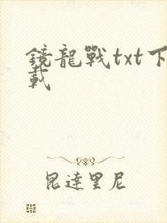 镜龙战txt下载