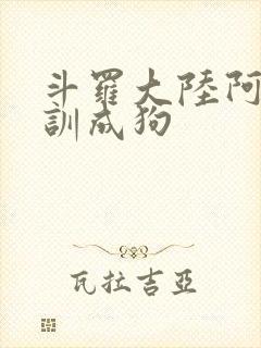 斗罗大陆阿银被训成狗