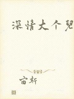 深情大个儿