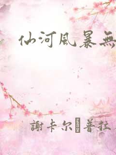 仙河风暴无弹窗