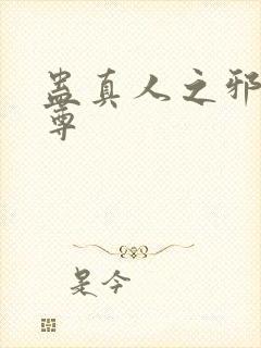 蛊真人之邪淫魔尊