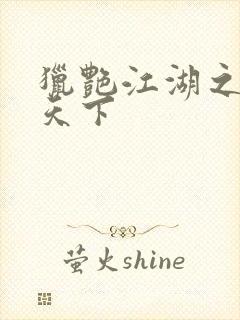 猎艳江湖之征服天下