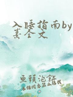 入睡指南by栗熹全文