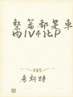 整篇都是车的多肉1V4比P