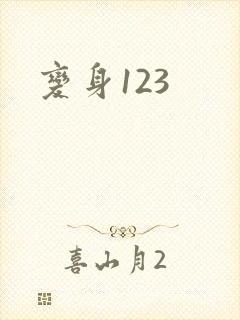 变身123
