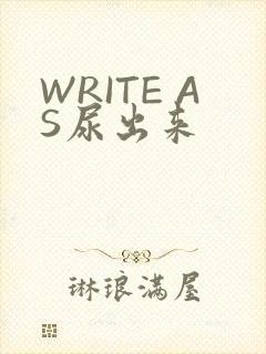 WRITE AS尿出来