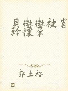 贝微微被肖教授干怀孕