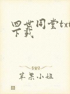 四世同堂txt下载