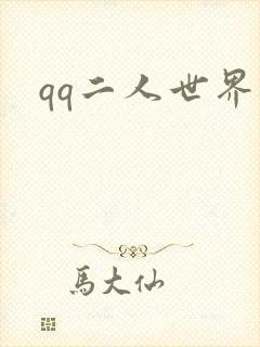 qq二人世界