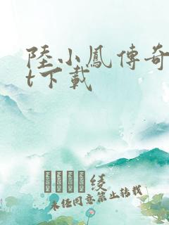 陆小凤传奇txt下载