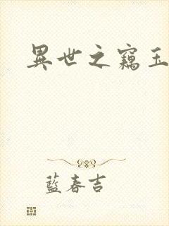 异世之窃玉偷香