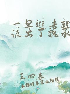 一旦进去就无法流出了魏承泽