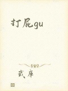 打屁gu