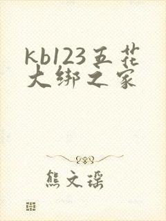 kb123五花大绑之家