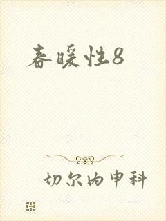 春暖性8
