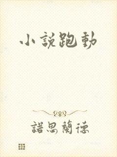 小说跑动
