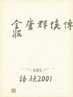 金庸群侠传拟真版