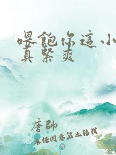 喂饱你这小妖精真紧爽